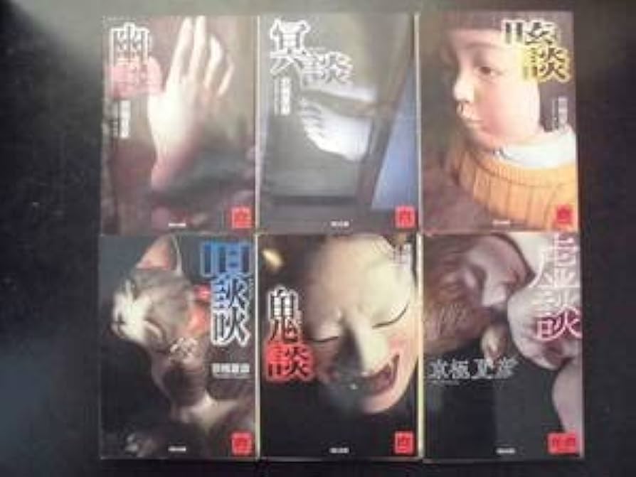 Amazon.co.jp: 京極夏彦（著） 現代怪談シリーズ 幽談／冥談／眩